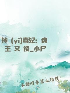 神醫(yī)毒妃：病嬌王爺又裝傻