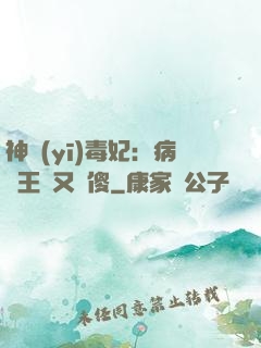 神醫(yī)毒妃：病嬌王爺又裝傻