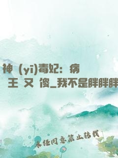 神醫(yī)毒妃：病嬌王爺又裝傻