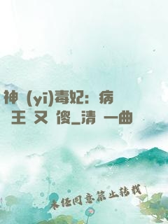 神醫(yī)毒妃：病嬌王爺又裝傻