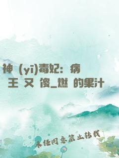 神醫(yī)毒妃：病嬌王爺又裝傻