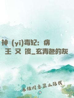 神醫(yī)毒妃：病嬌王爺又裝傻