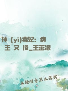 神醫(yī)毒妃：病嬌王爺又裝傻