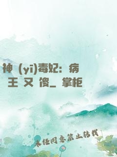 神醫(yī)毒妃：病嬌王爺又裝傻