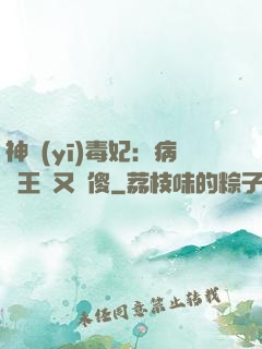 神醫(yī)毒妃：病嬌王爺又裝傻