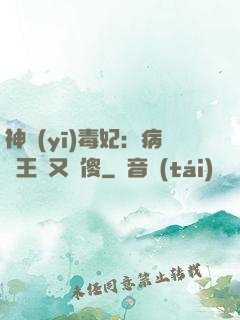 神醫(yī)毒妃：病嬌王爺又裝傻