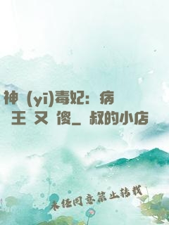 神醫(yī)毒妃：病嬌王爺又裝傻