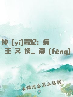 神醫(yī)毒妃：病嬌王爺又裝傻