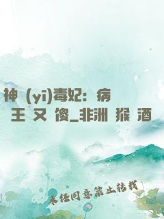 神醫(yī)毒妃：病嬌王爺又裝傻