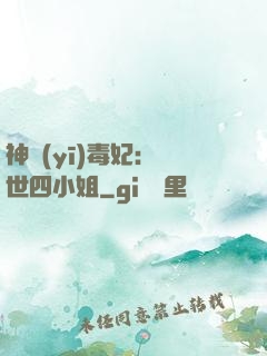 神醫(yī)毒妃：絕世四小姐
