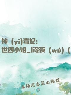 神醫(yī)毒妃：絕世四小姐
