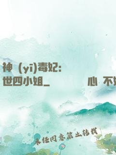 神醫(yī)毒妃：絕世四小姐
