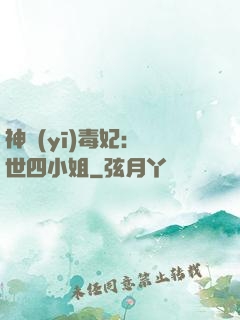 神醫(yī)毒妃：絕世四小姐