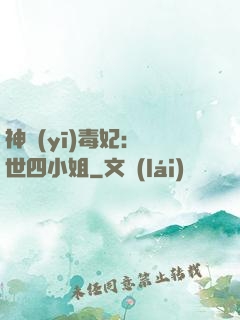 神醫(yī)毒妃：絕世四小姐