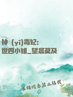 神醫(yī)毒妃：絕世四小姐