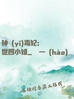 神醫(yī)毒妃：絕世四小姐