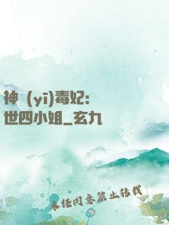 神醫(yī)毒妃：絕世四小姐