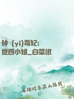 神醫(yī)毒妃：絕世四小姐