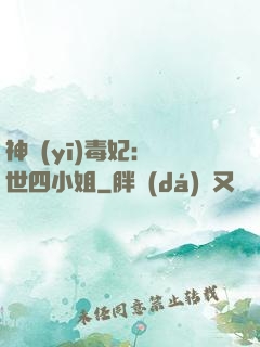 神醫(yī)毒妃：絕世四小姐