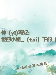 神醫(yī)毒妃：絕世四小姐