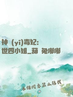 神醫(yī)毒妃：絕世四小姐