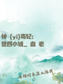 神醫(yī)毒妃：絕世四小姐