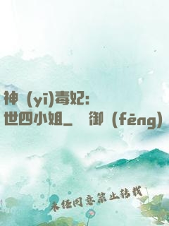 神醫(yī)毒妃：絕世四小姐