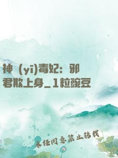 神醫(yī)毒妃：邪君欺上身