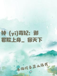 神醫(yī)毒妃：邪君欺上身