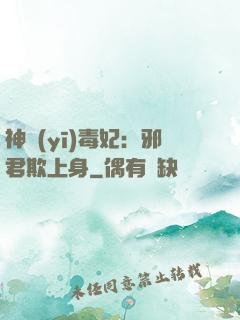 神醫(yī)毒妃：邪君欺上身
