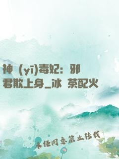 神醫(yī)毒妃：邪君欺上身