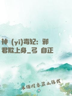 神醫(yī)毒妃：邪君欺上身