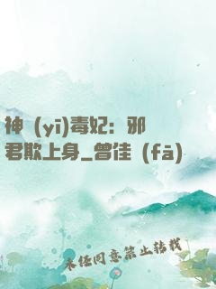 神醫(yī)毒妃：邪君欺上身