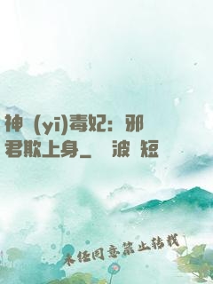 神醫(yī)毒妃：邪君欺上身