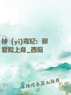 神醫(yī)毒妃：邪君欺上身