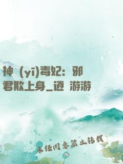 神醫(yī)毒妃：邪君欺上身