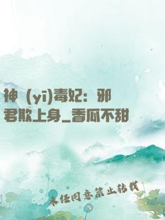神醫(yī)毒妃：邪君欺上身