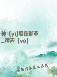 神醫(yī)混在都市