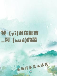 神醫(yī)混在都市