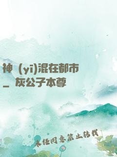 神醫(yī)混在都市