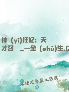 神醫(yī)狂妃：天才召喚師