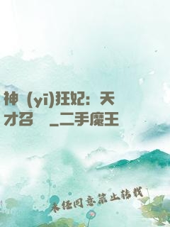神醫(yī)狂妃：天才召喚師