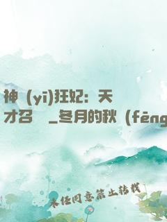 神醫(yī)狂妃：天才召喚師