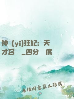 神醫(yī)狂妃：天才召喚師