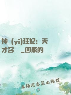 神醫(yī)狂妃：天才召喚師
