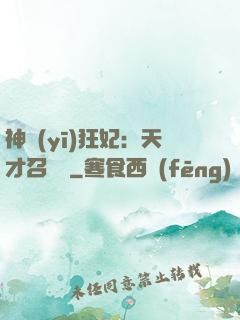 神醫(yī)狂妃：天才召喚師