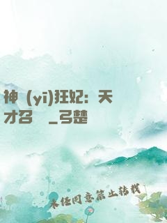 神醫(yī)狂妃：天才召喚師