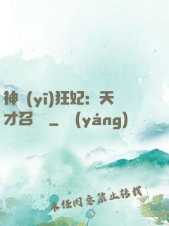 神醫(yī)狂妃：天才召喚師