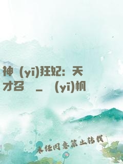 神醫(yī)狂妃：天才召喚師