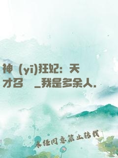 神醫(yī)狂妃：天才召喚師